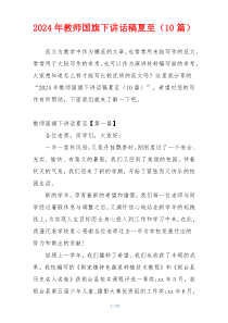 2024年教师国旗下讲话稿夏至（10篇）