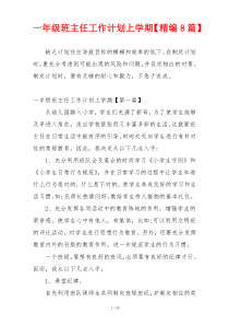一年级班主任工作计划上学期【精编8篇】