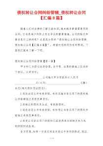 债权转让合同纠纷管辖_债权转让合同【汇编8篇】