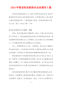 2024年敬老院实践报告总结通用5篇