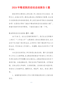 2024年敬老院的活动总结报告5篇