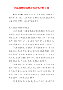 家庭助廉活动精彩发言稿样稿5篇
