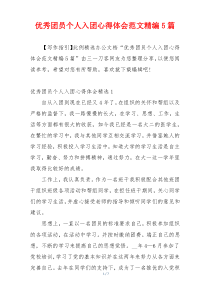 优秀团员个人入团心得体会范文精编5篇