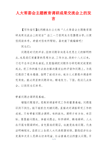 人大常委会主题教育调研成果交流会上的发言