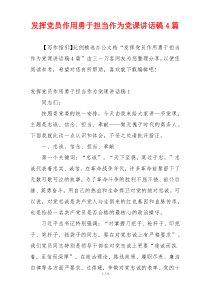 发挥党员作用勇于担当作为党课讲话稿4篇