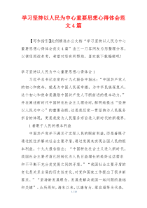 学习坚持以人民为中心重要思想心得体会范文4篇