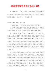 酒店管理离职原因【参考8篇】