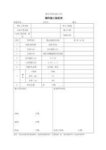 新版边坡(喷锚)验收表