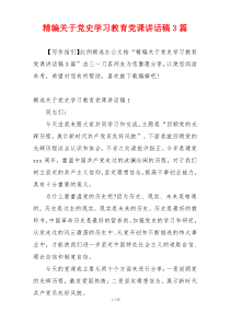 精编关于党史学习教育党课讲话稿3篇