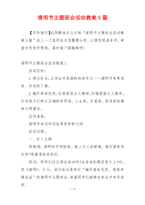 清明节主题班会活动教案5篇