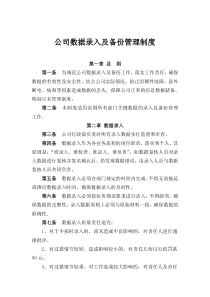 公司数据录入及备份管理制度