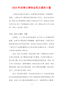 2024年自律心得体会范文通用5篇