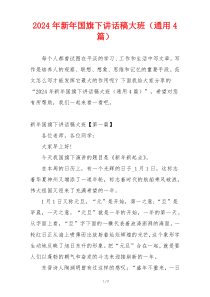 2024年新年国旗下讲话稿大班（通用4篇）