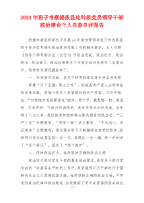 2024年班子考察提拔县处科级党员领导干部政治建设个人自查自评报告