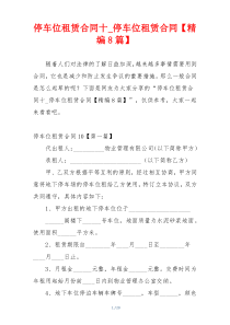 停车位租赁合同十_停车位租赁合同【精编8篇】