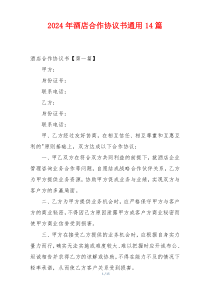 2024年酒店合作协议书通用14篇