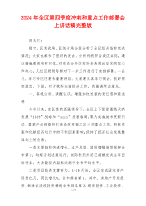 2024年全区第四季度冲刺和重点工作部署会上讲话稿完整版