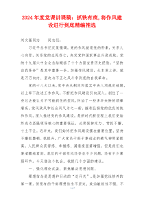 2024年度党课讲课稿：抓铁有痕,将作风建设进行到底精编推选