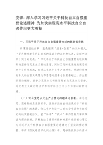 党课：深入学习习近平关于科技自立自强重要论述精神 为加快实现高水平科技自立自强作出更大贡献