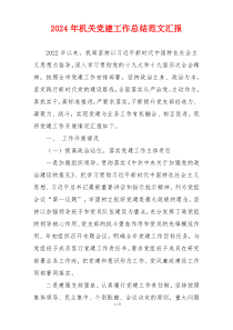 2024年机关党建工作总结范文汇报