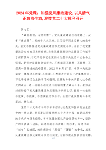 2024年党课：加强党风廉政建设,以风清气正政治生态,迎接党二十大胜利召开