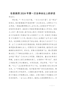 在县政府2024年第一次全体会议上的讲话
