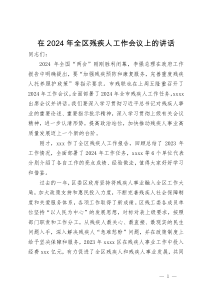 在2024年全区残疾人工作会议上的讲话
