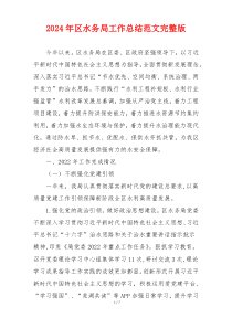 2024年区水务局工作总结范文完整版