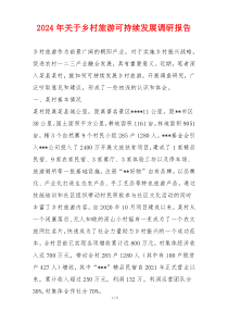 2024年关于乡村旅游可持续发展调研报告
