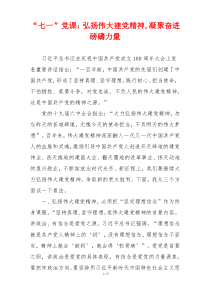 “七一”党课：弘扬伟大建党精神,凝聚奋进磅礴力量