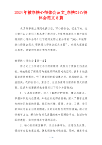 2024年被帮扶心得体会范文_帮扶组心得体会范文8篇