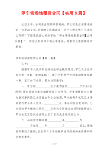 停车场场地租赁合同【实用8篇】