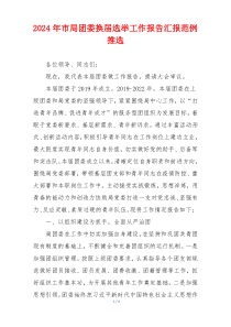2024年市局团委换届选举工作报告汇报范例推选