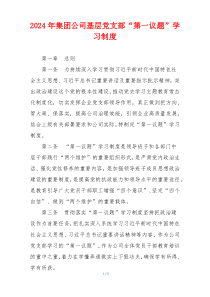 2024年集团公司基层党支部“第一议题”学习制度