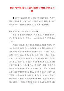 新时代学生同心共筑中国梦心得体会范文4篇