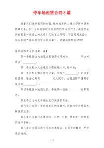 停车场租赁合同8篇