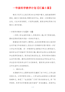一年级科学教学计划【汇编5篇】