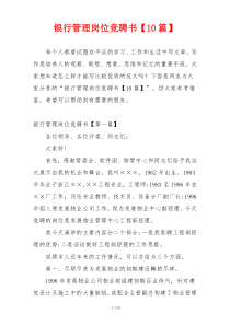 银行管理岗位竞聘书【10篇】