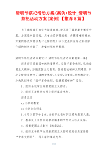 清明节祭祀活动方案(案例)设计_清明节祭祀活动方案(案例)【推荐8篇】