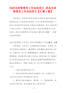 包材仓库管理员工作总结范文_药品仓库管理员工作总结范文【汇集5篇】