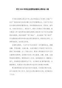 学习2024年传达全国两会精神心得体会3篇