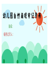 幼儿园自然角观察记录表