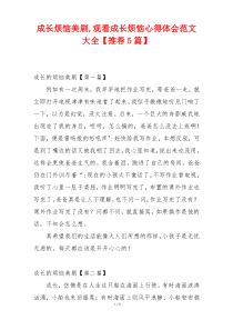 成长烦恼美剧,观看成长烦恼心得体会范文大全【推荐5篇】