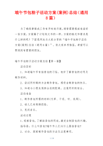 端午节包粽子活动方案(案例)总结（通用8篇）