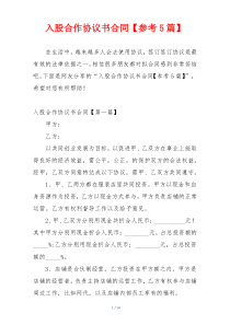 入股合作协议书合同【参考5篇】