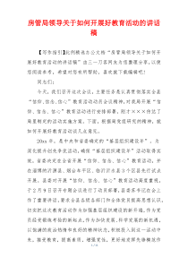 房管局领导关于如何开展好教育活动的讲话稿