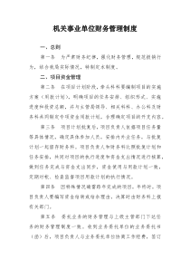 机关事业单位财务管理制度
