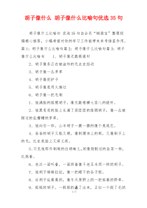 胡子像什么 胡子像什么比喻句优选35句