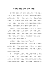 对教师资格制度的回顾与反思学校