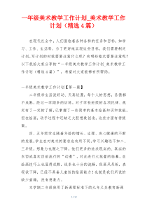一年级美术教学工作计划_美术教学工作计划（精选4篇）